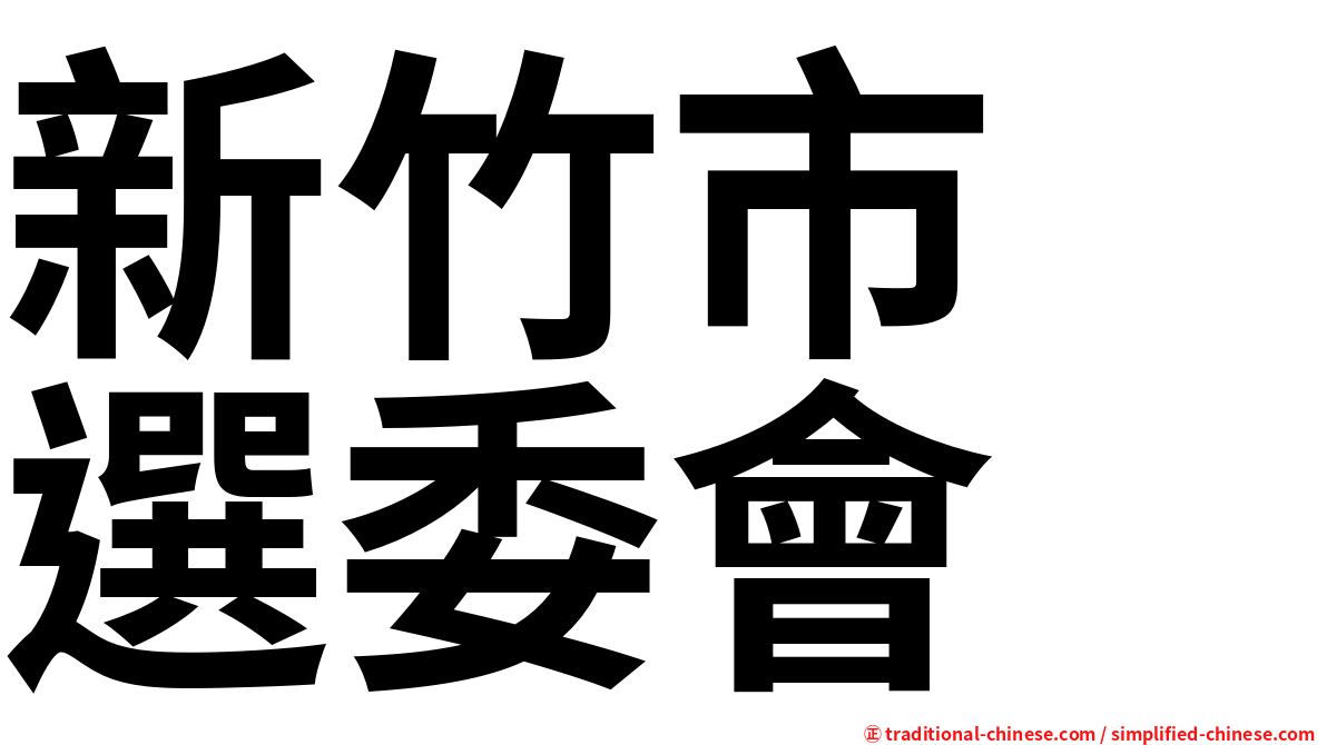新竹市　選委會